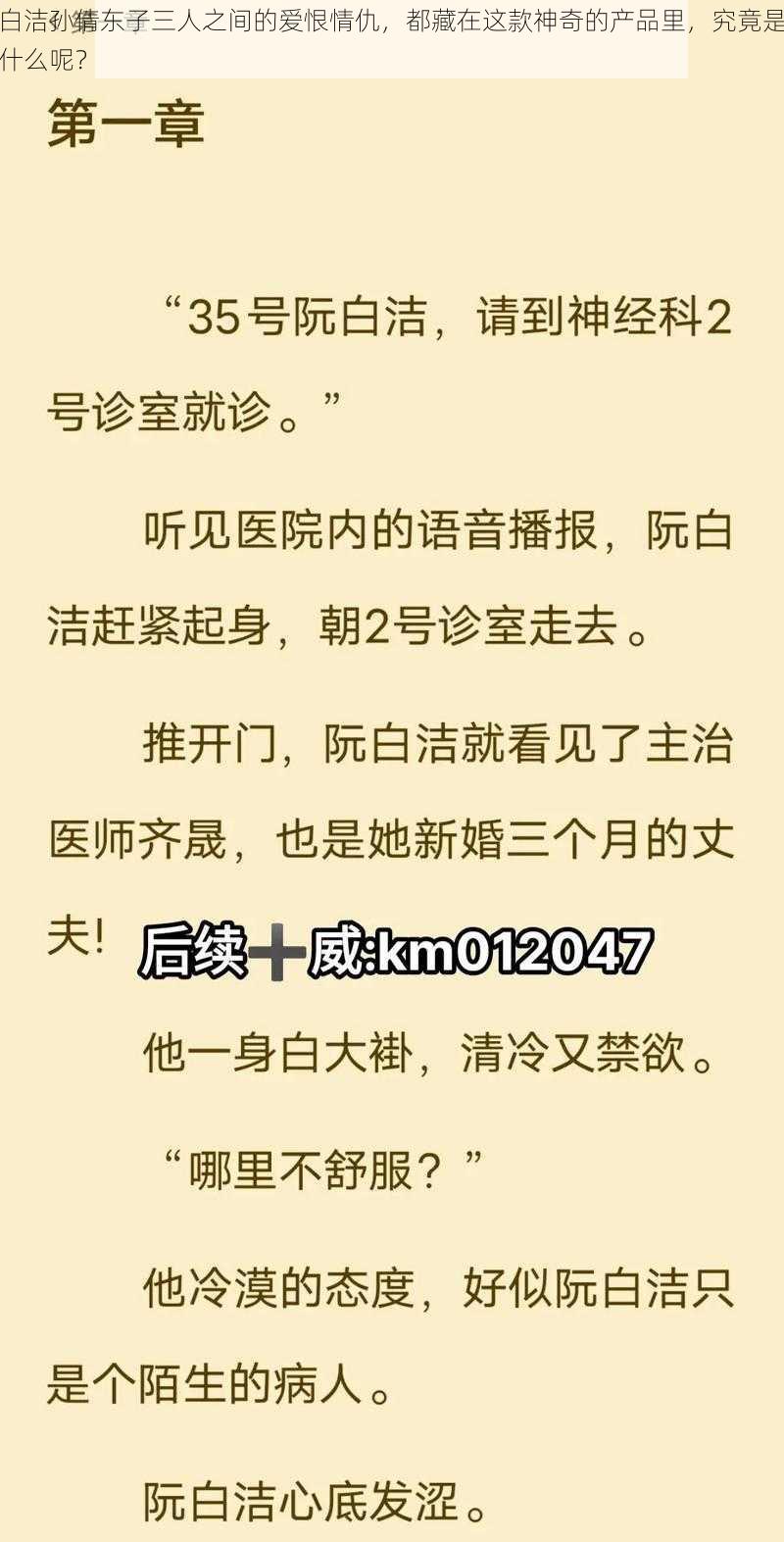 白洁孙倩东子三人之间的爱恨情仇，都藏在这款神奇的产品里，究竟是什么呢？