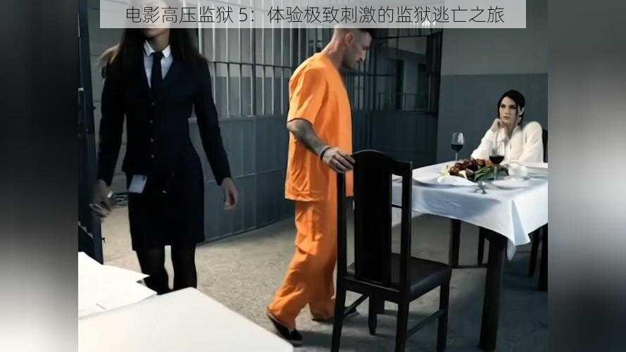 电影高压监狱 5：体验极致刺激的监狱逃亡之旅