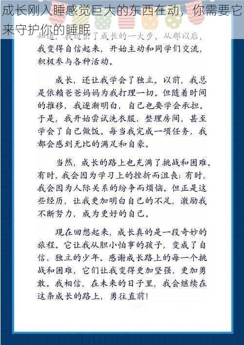 成长刚入睡感觉巨大的东西在动，你需要它来守护你的睡眠