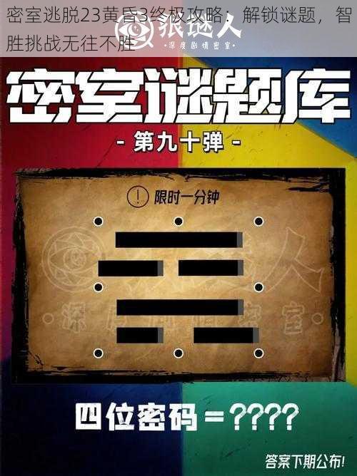 密室逃脱23黄昏3终极攻略：解锁谜题，智胜挑战无往不胜