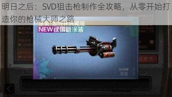 明日之后：SVD狙击枪制作全攻略，从零开始打造你的枪械大师之路