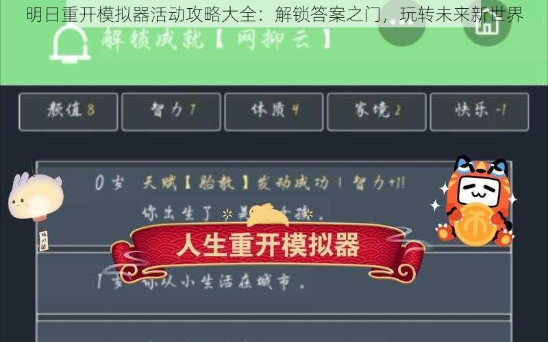 明日重开模拟器活动攻略大全：解锁答案之门，玩转未来新世界