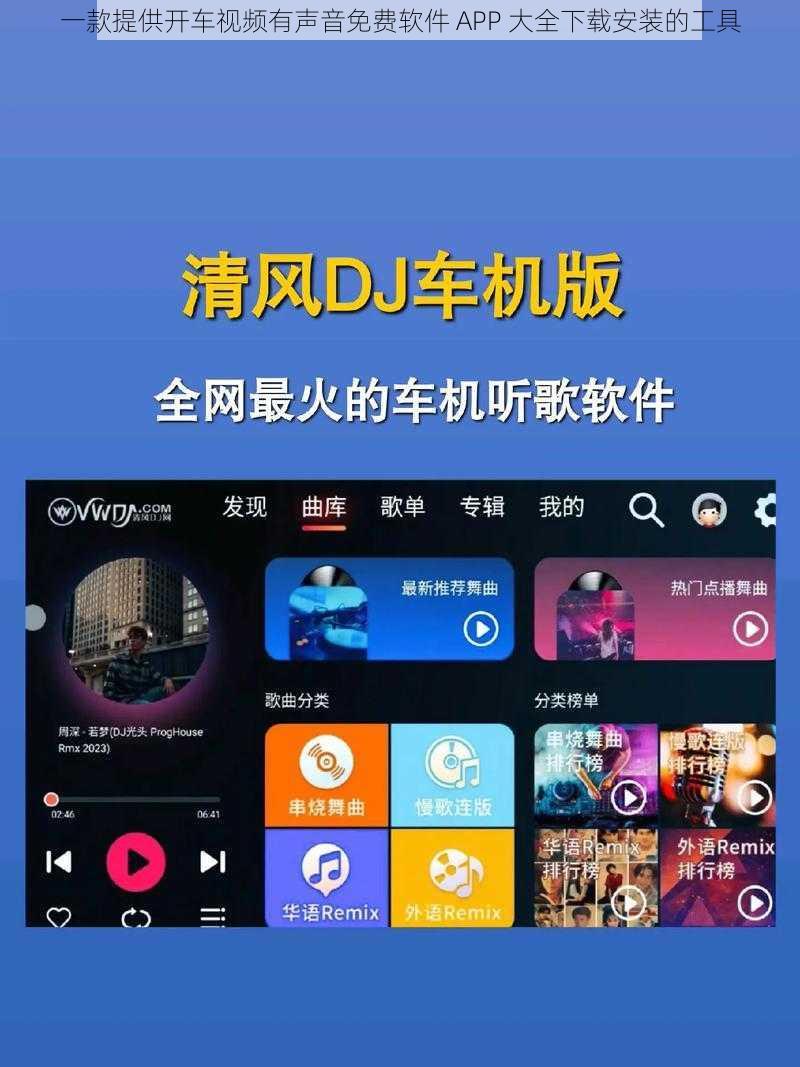 一款提供开车视频有声音免费软件 APP 大全下载安装的工具