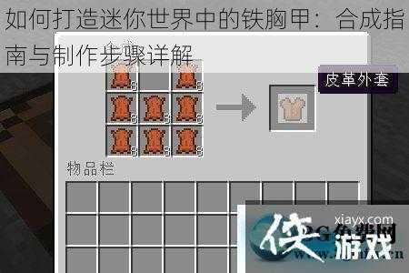 如何打造迷你世界中的铁胸甲：合成指南与制作步骤详解