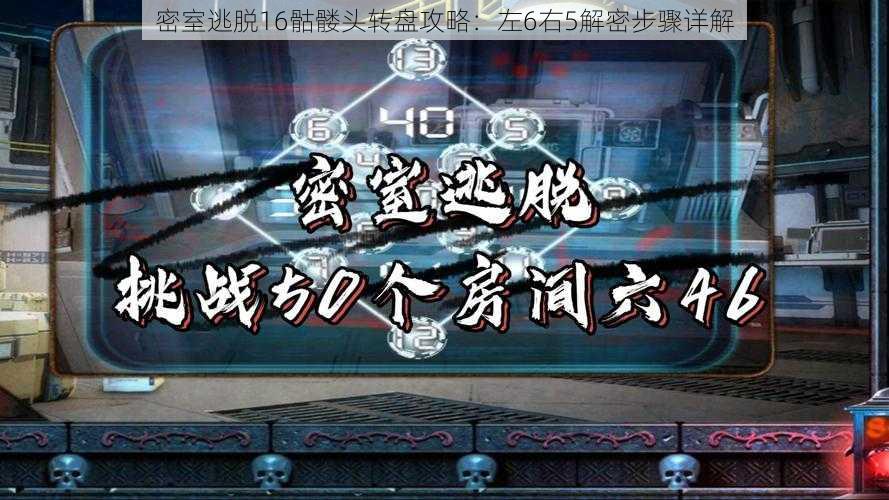 密室逃脱16骷髅头转盘攻略：左6右5解密步骤详解