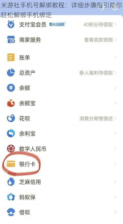 米游社手机号解绑教程：详细步骤指引助你轻松解绑手机绑定