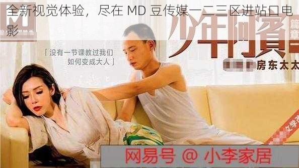 全新视觉体验，尽在 MD 豆传媒一二三区进站口电影