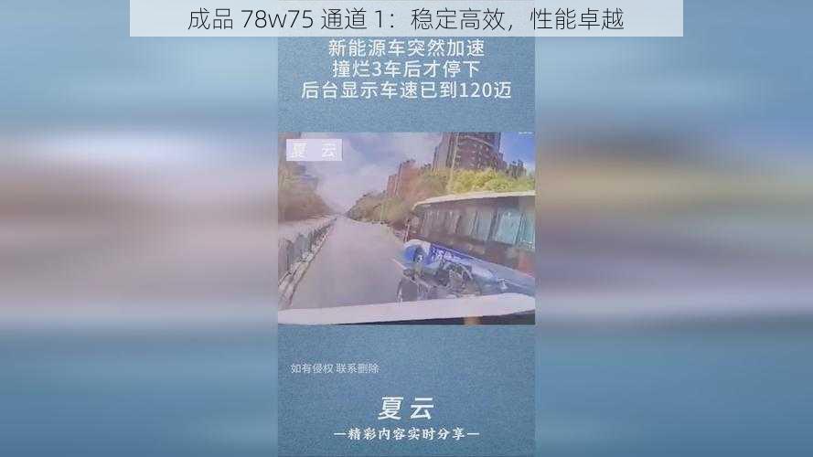 成品 78w75 通道 1：稳定高效，性能卓越