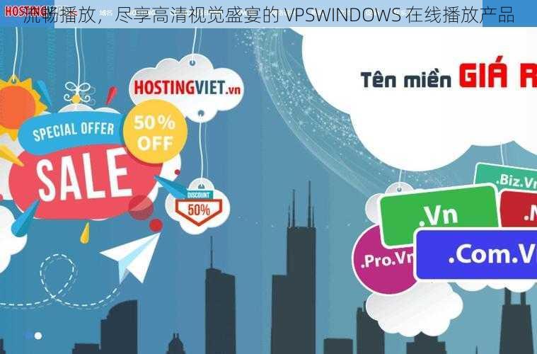 流畅播放，尽享高清视觉盛宴的 VPSWINDOWS 在线播放产品