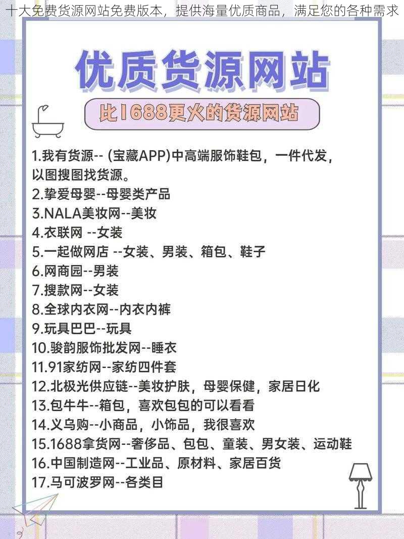 十大免费货源网站免费版本，提供海量优质商品，满足您的各种需求