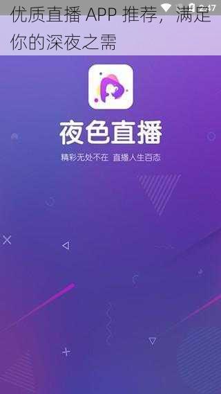 优质直播 APP 推荐，满足你的深夜之需