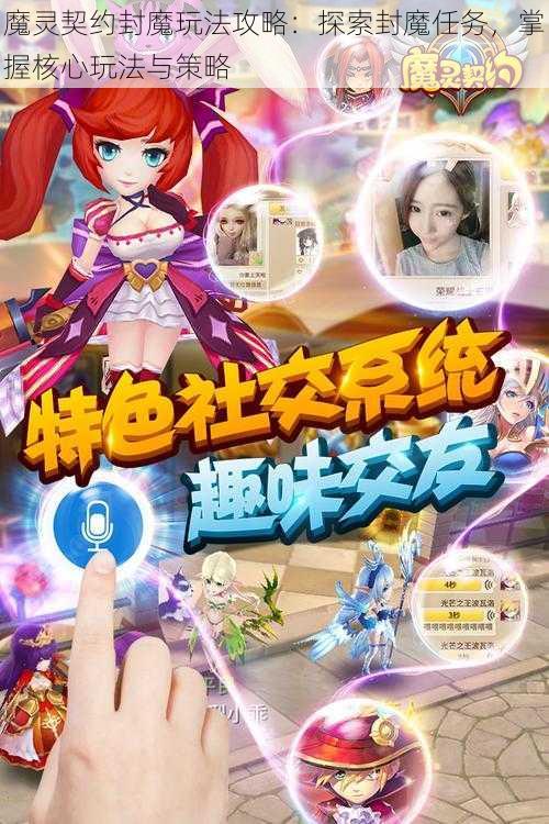 魔灵契约封魔玩法攻略：探索封魔任务，掌握核心玩法与策略