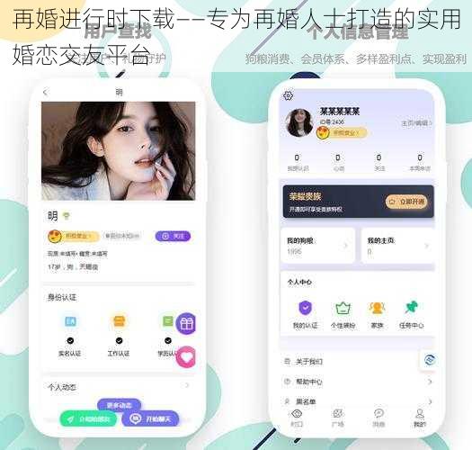 再婚进行时下载——专为再婚人士打造的实用婚恋交友平台