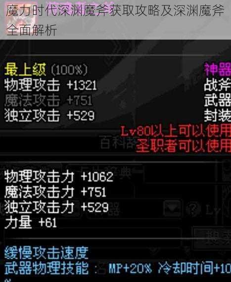 魔力时代深渊魔斧获取攻略及深渊魔斧全面解析