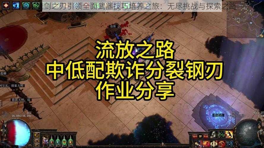 以魔剑之刃引领全面武器技巧培养之旅：无尽挑战与探索之路