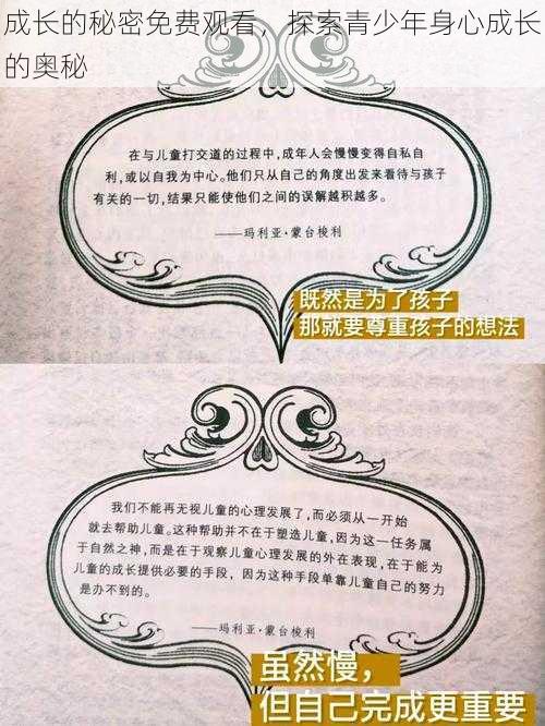 成长的秘密免费观看，探索青少年身心成长的奥秘