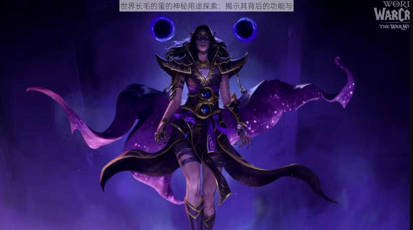 魔兽世界长毛的蛋的神秘用途探索：揭示其背后的功能与价值