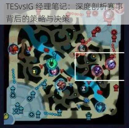 TESvsIG 经理笔记：深度剖析赛事背后的策略与决策