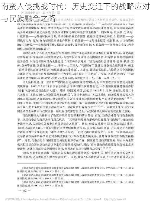 南蛮入侵挑战时代：历史变迁下的战略应对与民族融合之路