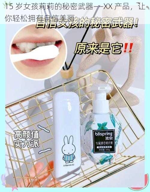 15 岁女孩莉莉的秘密武器——XX 产品，让你轻松拥有自信美丽