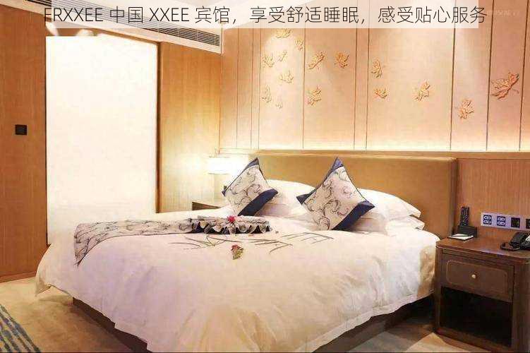 FRXXEE 中国 XXEE 宾馆，享受舒适睡眠，感受贴心服务