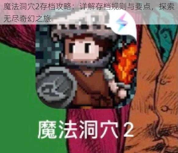 魔法洞穴2存档攻略：详解存档规则与要点，探索无尽奇幻之旅