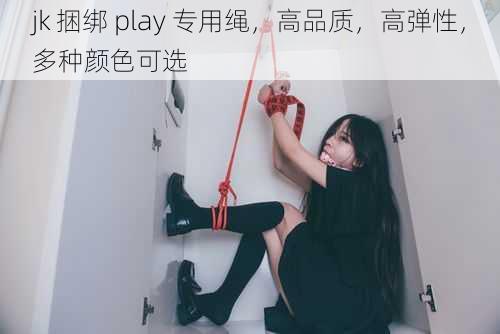 jk 捆绑 play 专用绳，高品质，高弹性，多种颜色可选