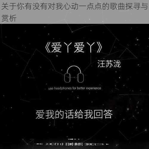 关于你有没有对我心动一点点的歌曲探寻与赏析