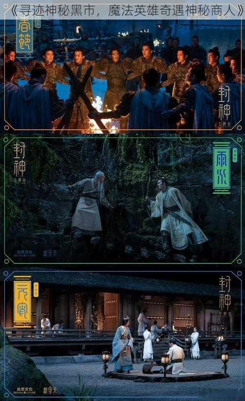 《寻迹神秘黑市，魔法英雄奇遇神秘商人》