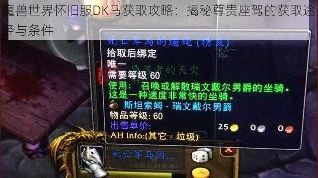 魔兽世界怀旧服DK马获取攻略：揭秘尊贵座驾的获取途径与条件