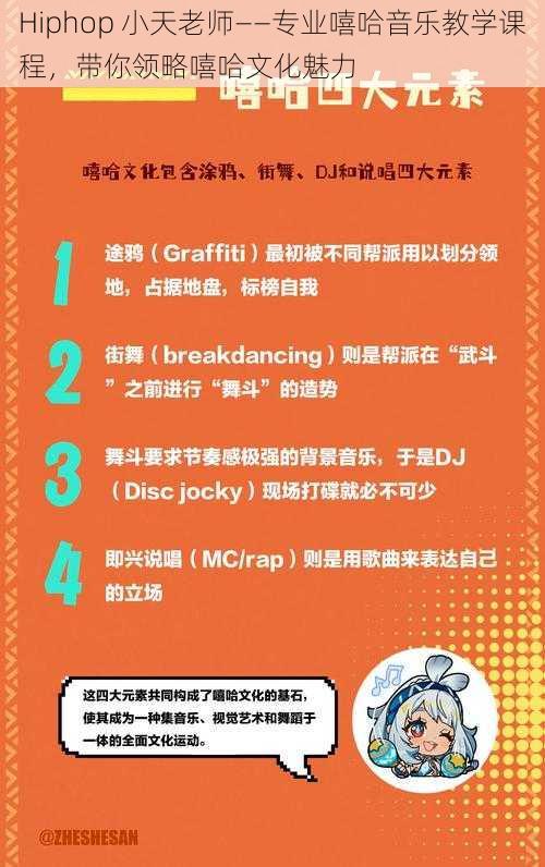 Hiphop 小天老师——专业嘻哈音乐教学课程，带你领略嘻哈文化魅力