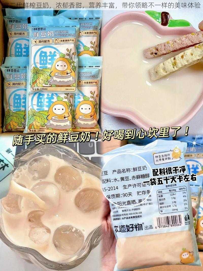 富二代鲜榨豆奶，浓郁香甜，营养丰富，带你领略不一样的美味体验