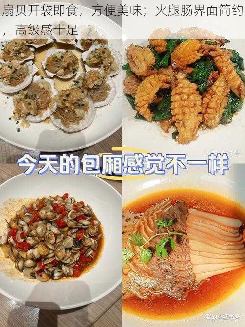 扇贝开袋即食，方便美味；火腿肠界面简约，高级感十足