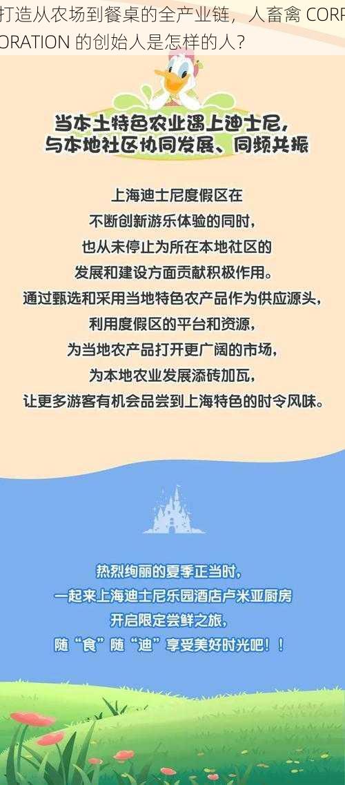 打造从农场到餐桌的全产业链，人畜禽 CORPORATION 的创始人是怎样的人？