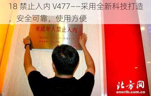 18 禁止入内 V477——采用全新科技打造，安全可靠，使用方便