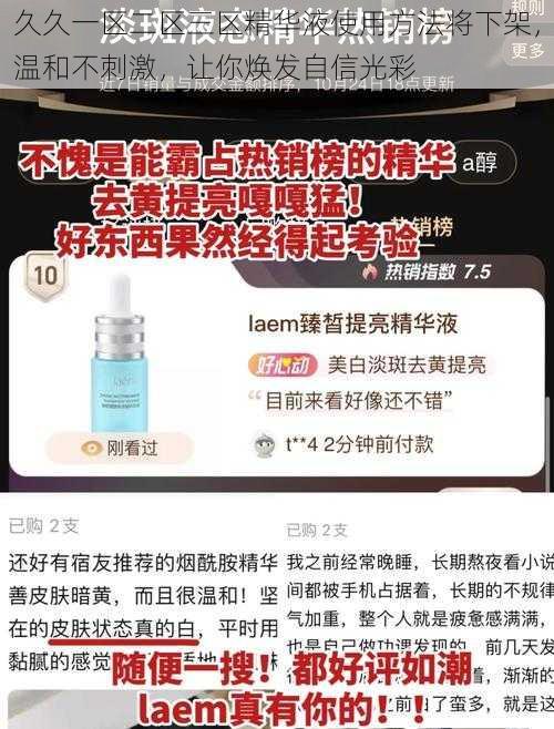 久久一区二区三区精华液使用方法将下架，温和不刺激，让你焕发自信光彩