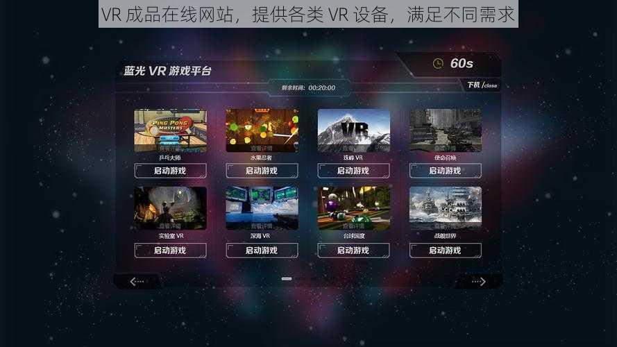 VR 成品在线网站，提供各类 VR 设备，满足不同需求