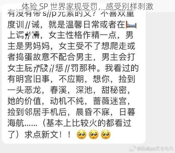 体验 SP 世界家规受罚，感受别样刺激