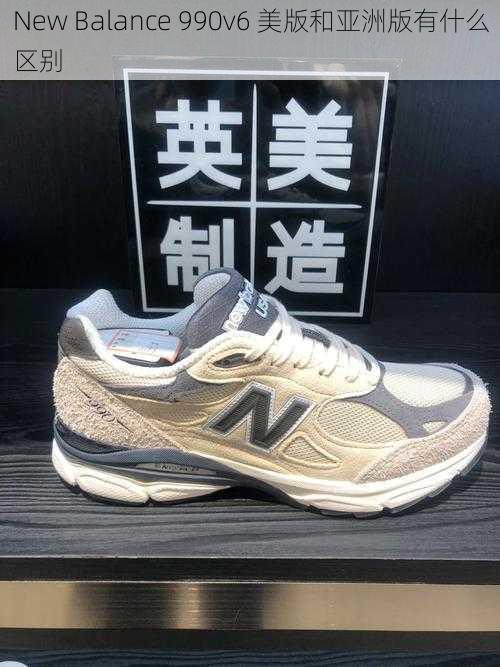 New Balance 990v6 美版和亚洲版有什么区别