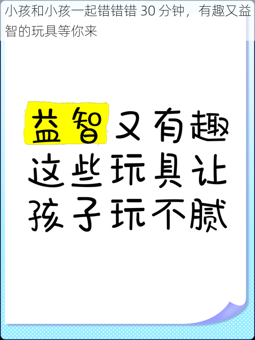 小孩和小孩一起错错错 30 分钟，有趣又益智的玩具等你来