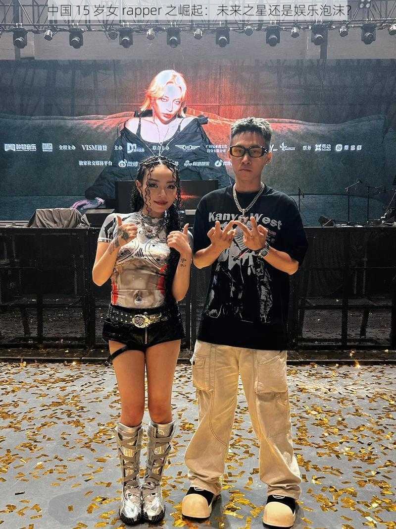 中国 15 岁女 rapper 之崛起：未来之星还是娱乐泡沫？