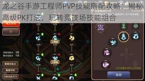 龙之谷手游工程师PVP技能搭配攻略：揭秘高级PK打法，玩转竞技场技能组合