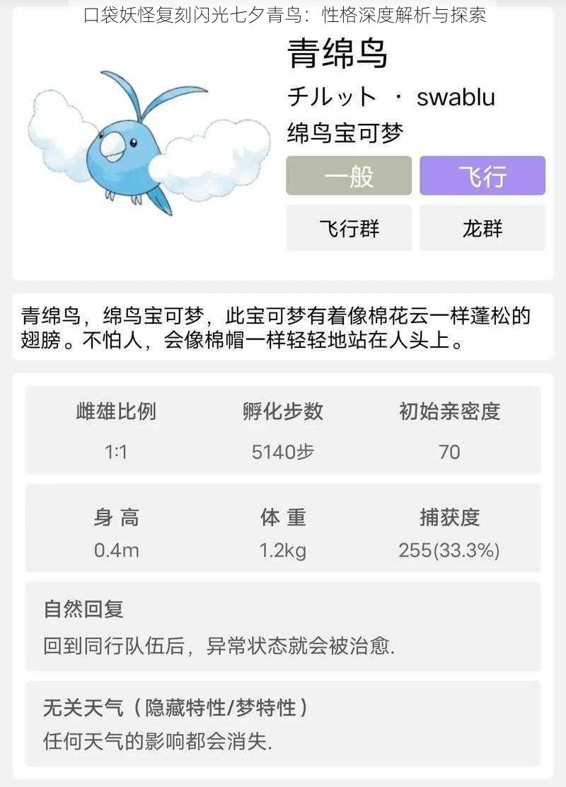 口袋妖怪复刻闪光七夕青鸟：性格深度解析与探索