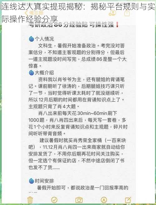 连线达人真实提现揭秘：揭秘平台规则与实际操作经验分享