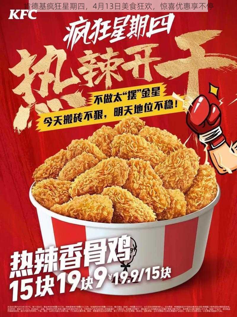 肯德基疯狂星期四，4月13日美食狂欢，惊喜优惠享不停