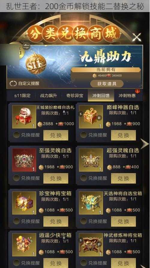 乱世王者：200金币解锁技能二替换之秘