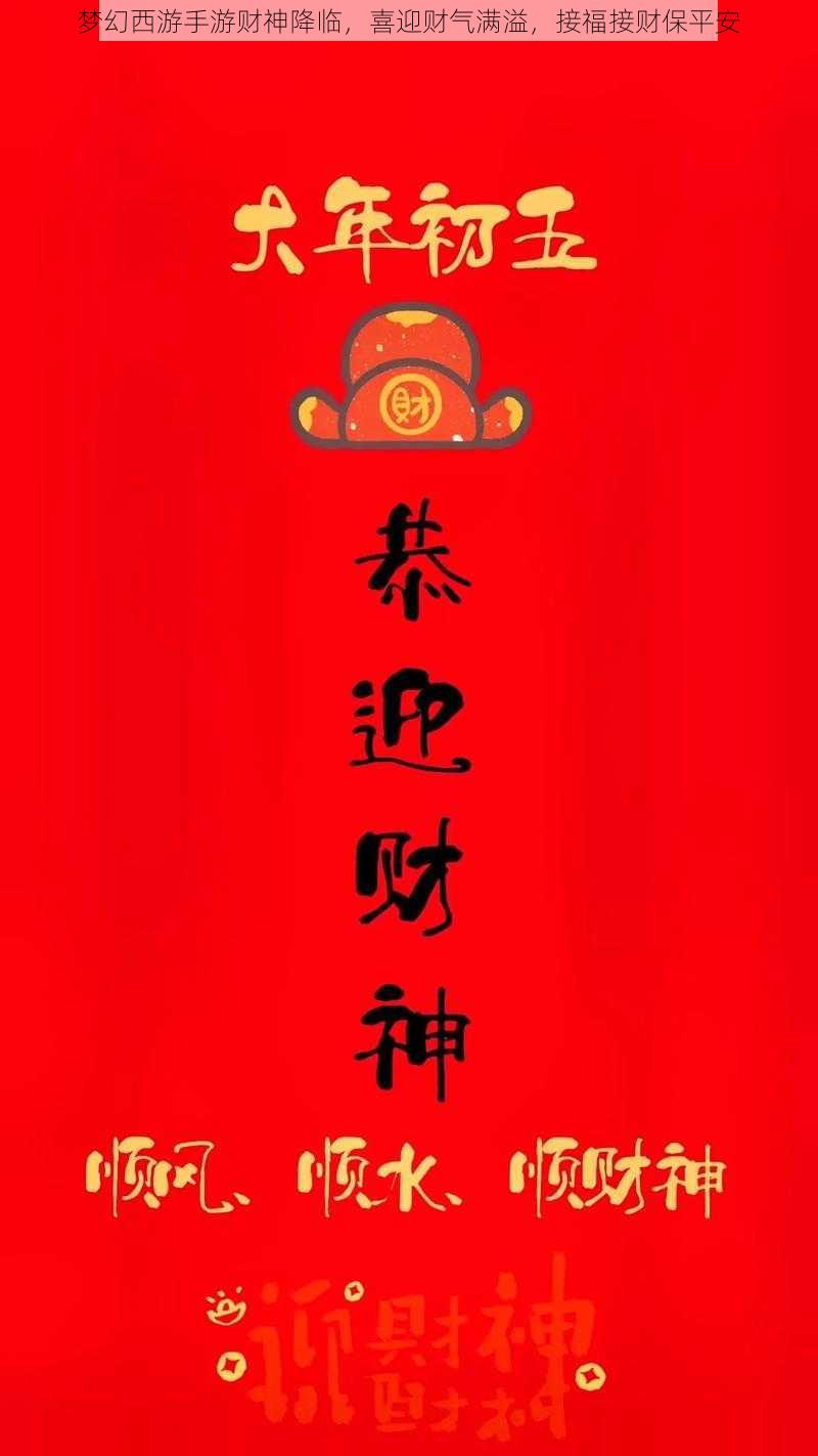 梦幻西游手游财神降临，喜迎财气满溢，接福接财保平安