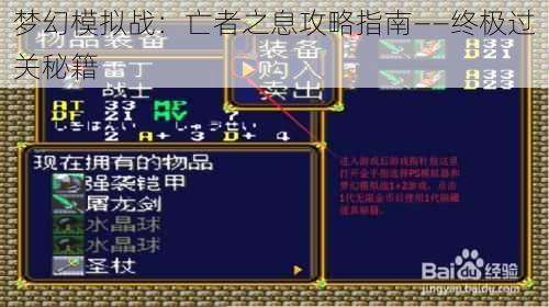 梦幻模拟战：亡者之息攻略指南——终极过关秘籍