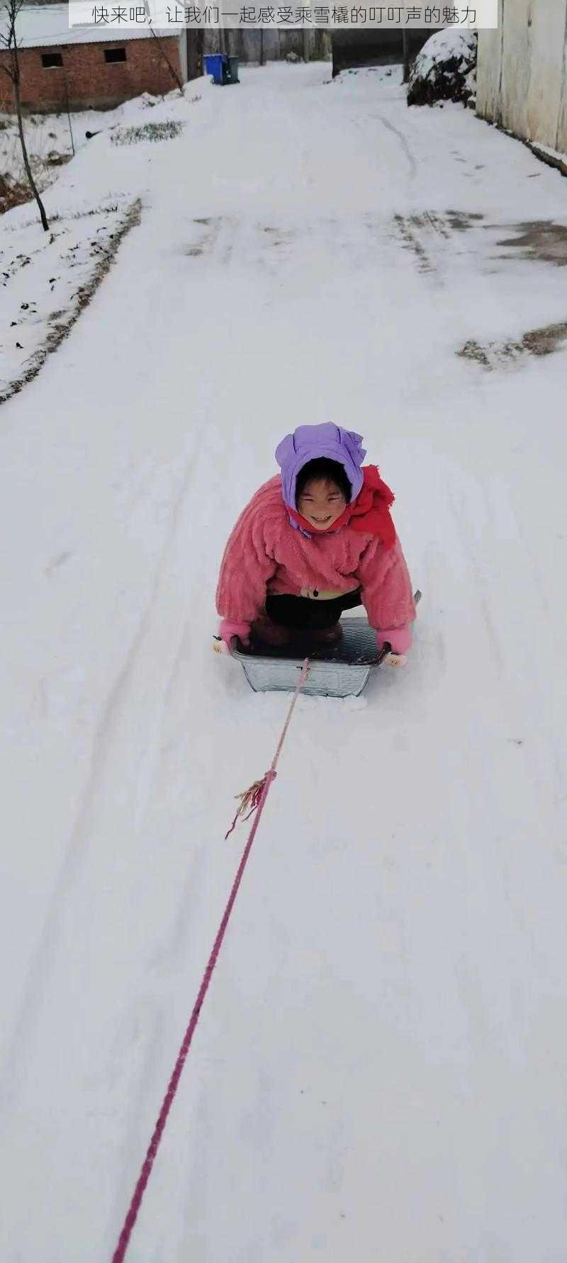 快来吧，让我们一起感受乘雪橇的叮叮声的魅力