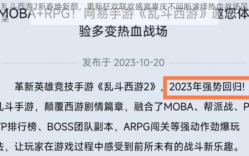 乱斗西游2新春焕新颜，更新狂欢联欢盛宴喜庆不间断演绎热血战场风采